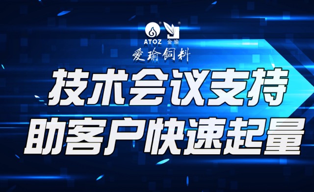 技術(shù)會(huì)議支持，助客戶(hù)快速起量